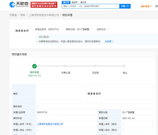 拼多多關(guān)聯(lián)公司申請(qǐng)“拼多多支付”商標(biāo)，強(qiáng)化金融科技布局